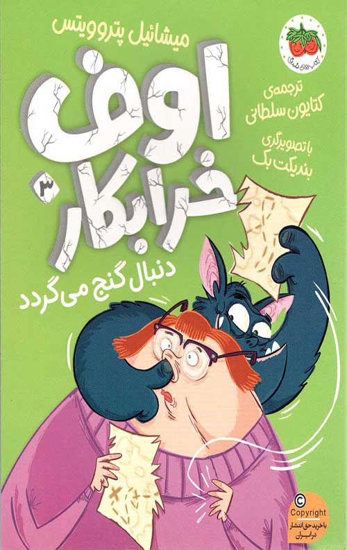 اوف خرابکار 3: اوف خرابکار دنبال گنج می گردد