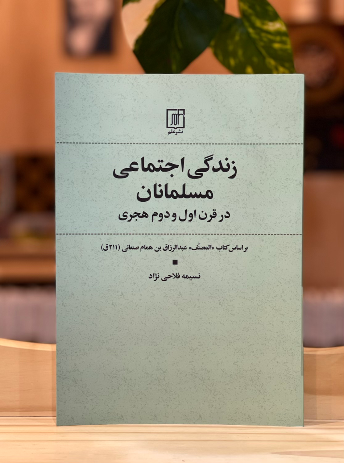 زندگی اجتماعی مسلمانان در قرن اول و دوم هجری
