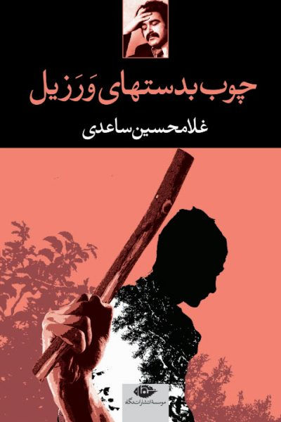 چوب بدستهاى ورزیل