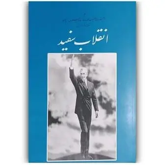 انقلاب سفید