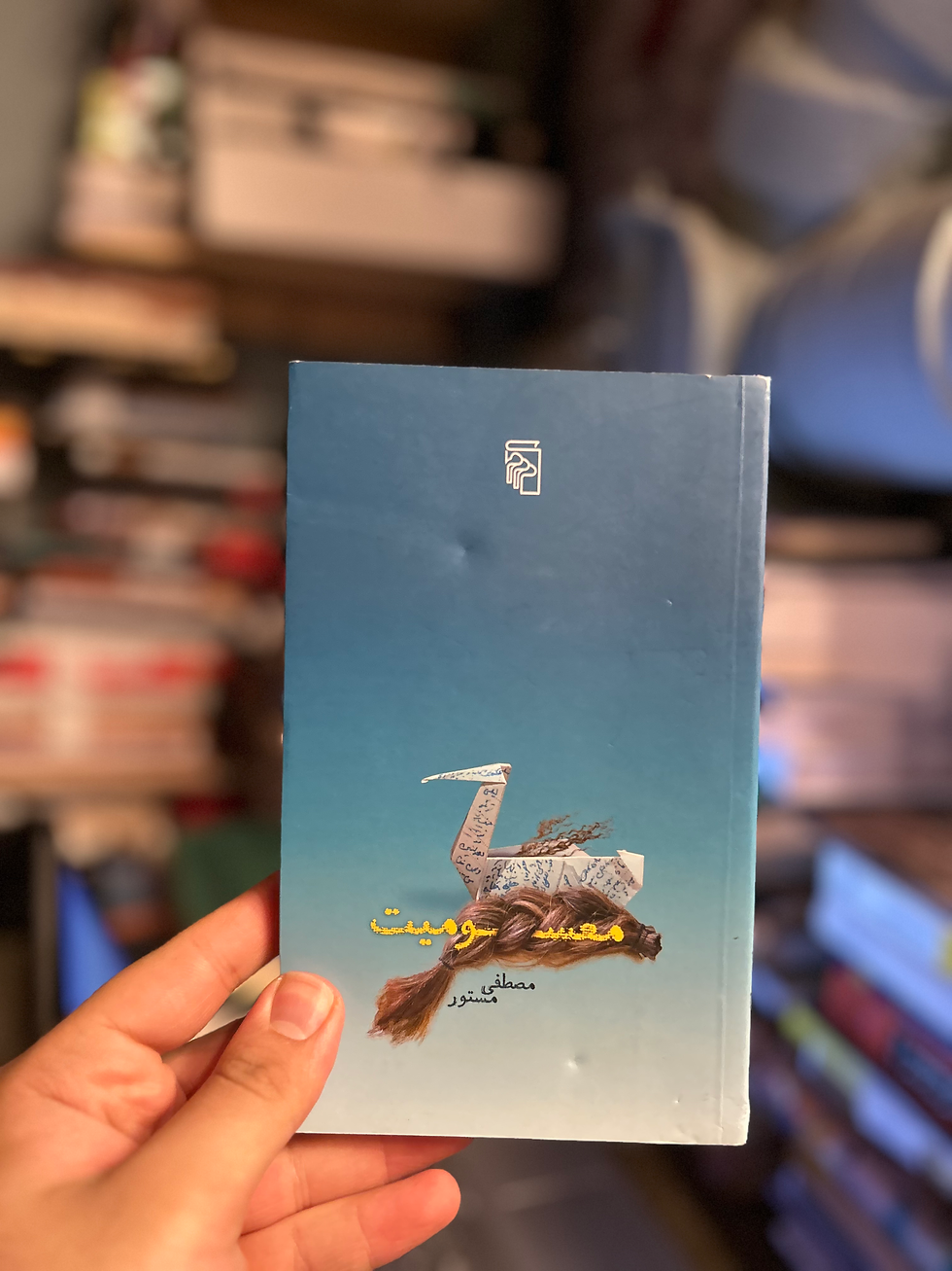 معسومیت مصطفی مستور دست دوم