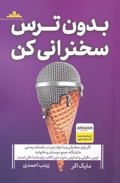 بدون ترس سخنرانی کن