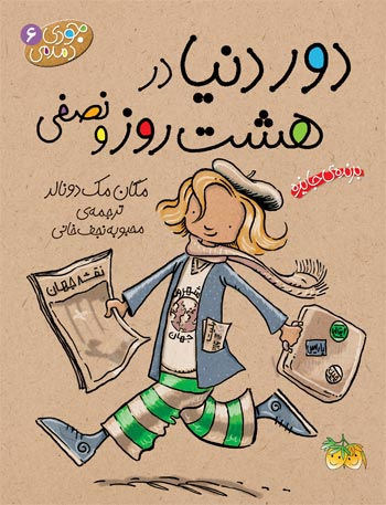 جودي دمدمي(دور دنيا در هشت روز و نصفي)