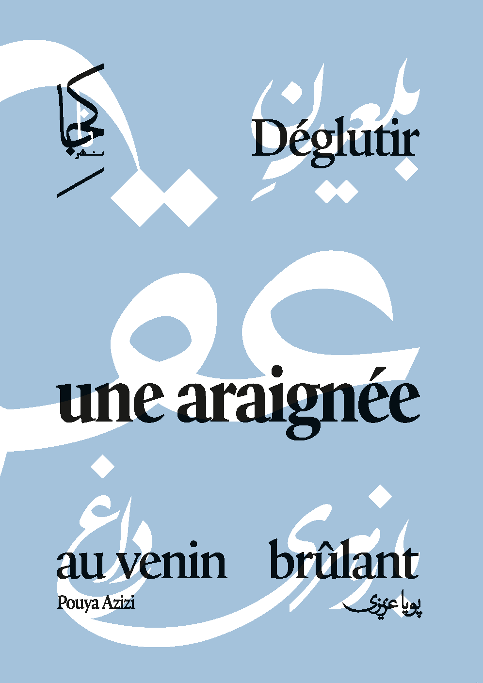 بلعیدن عقرب با زهر داغ - چاپ دوم