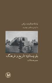 بلوچستان: تاریخ و فرهنگ