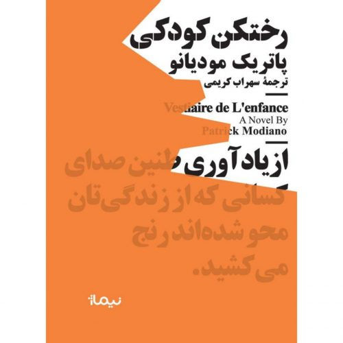 رختکن کودکی