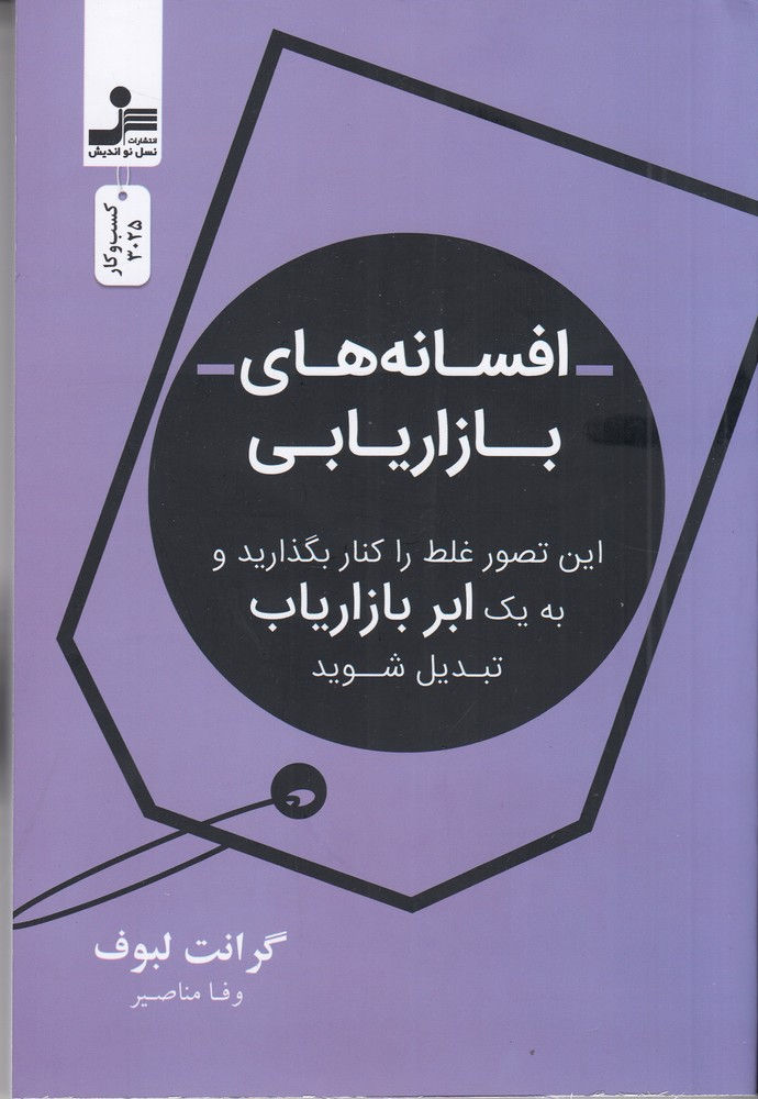 افسانه های بازاریابی