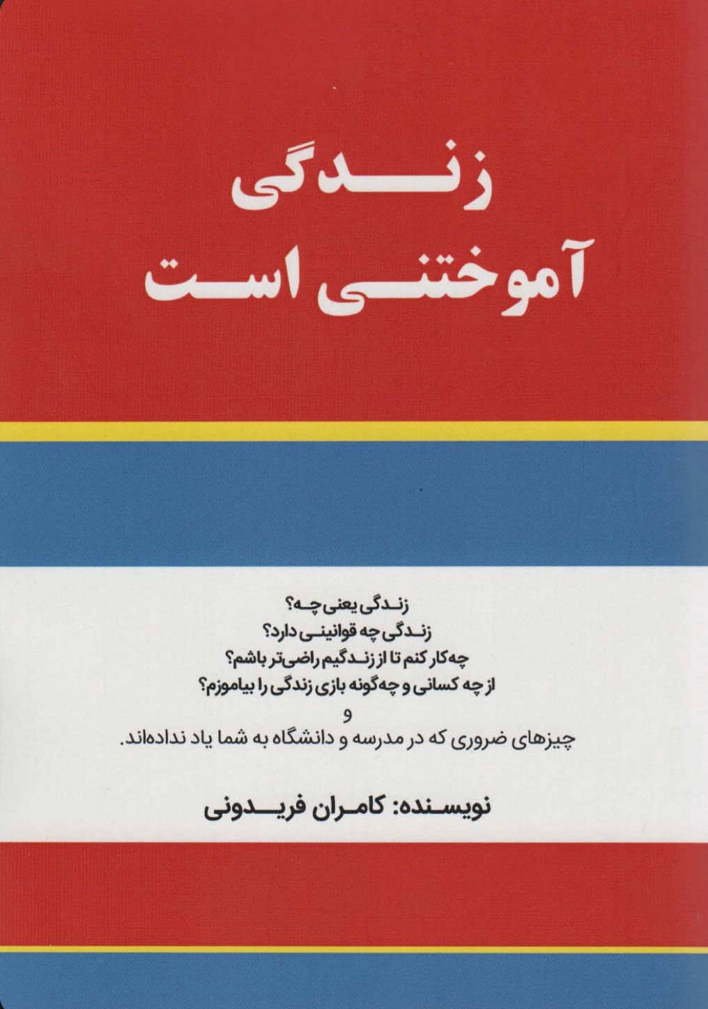 زندگی آموختنی است