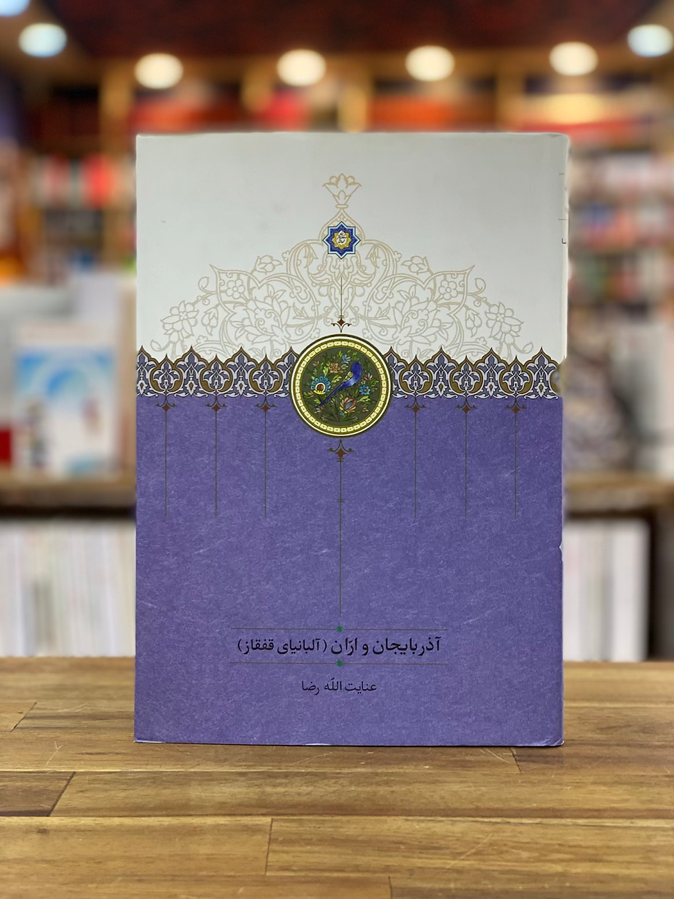 آذربایجان و اران (آلبانیای قفقاز)