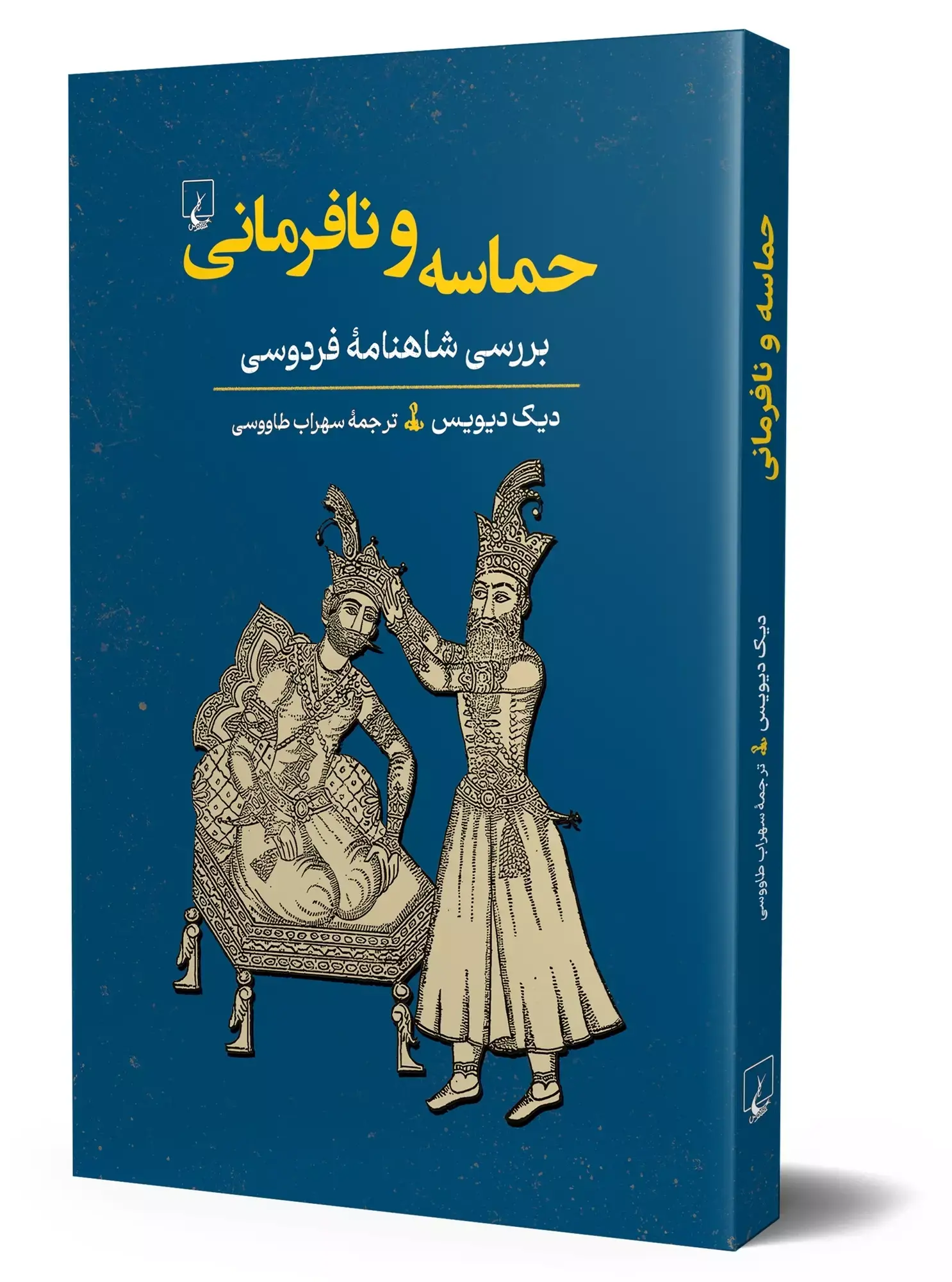 حماسه و نافرمانی: بررسی شاهنامه فردوسی