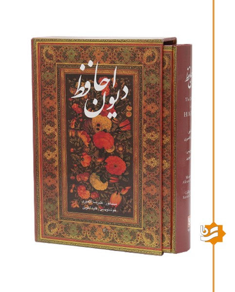 دیوان حافظ (نشر گویا، وزیری)