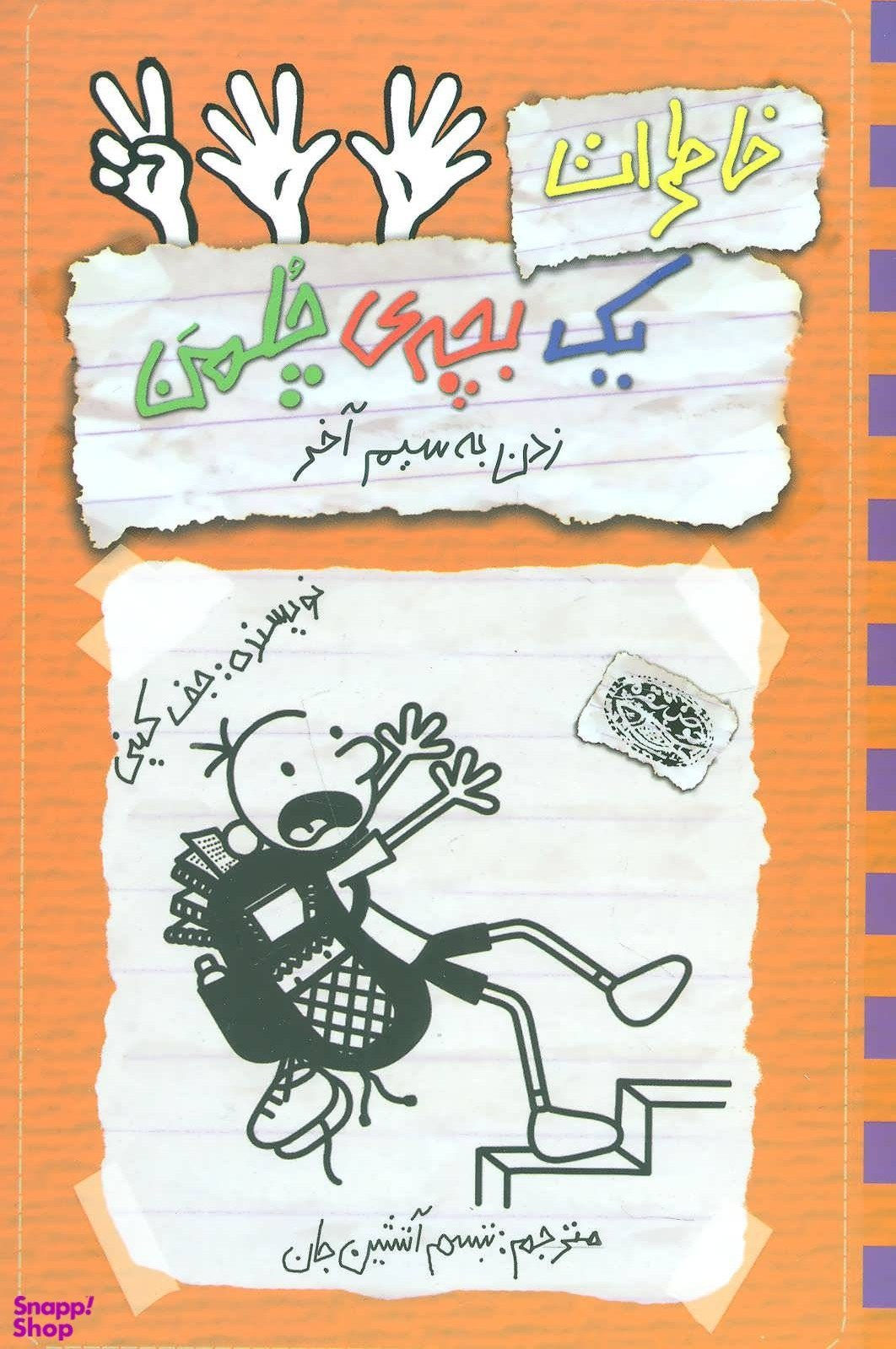 خاطرات یک بچه چلمن 12: زدن به سیم آخر