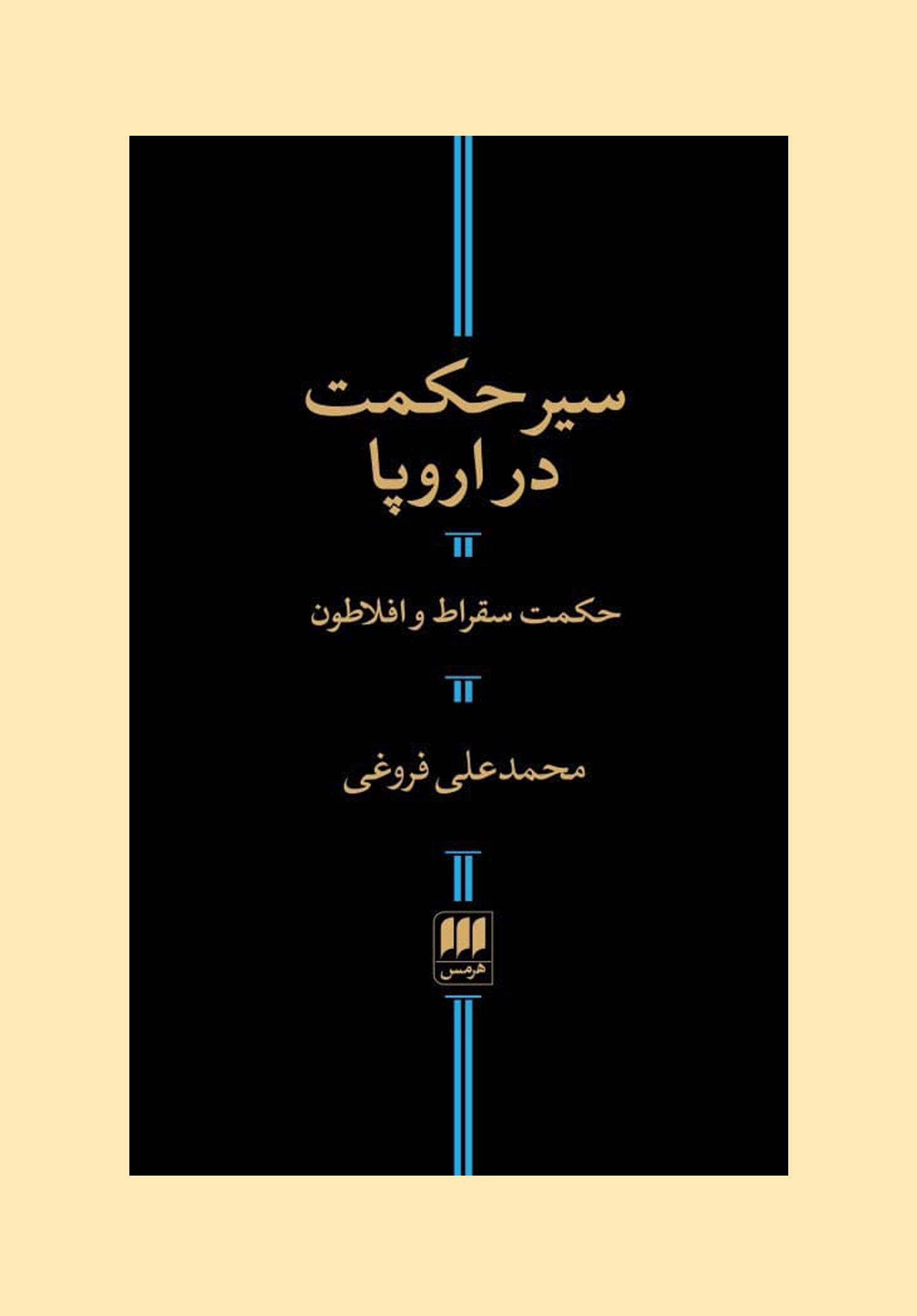 سیر حکمت در اروپا (هرمس)