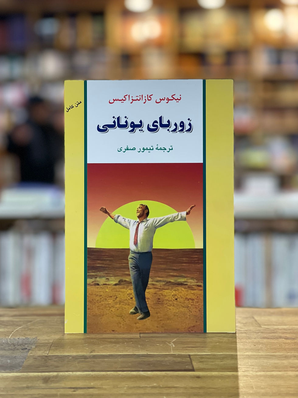 زوربای یونانی