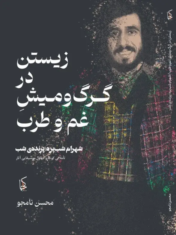 Thumbnail: مجموعه کتاب‌های محسن نامجو