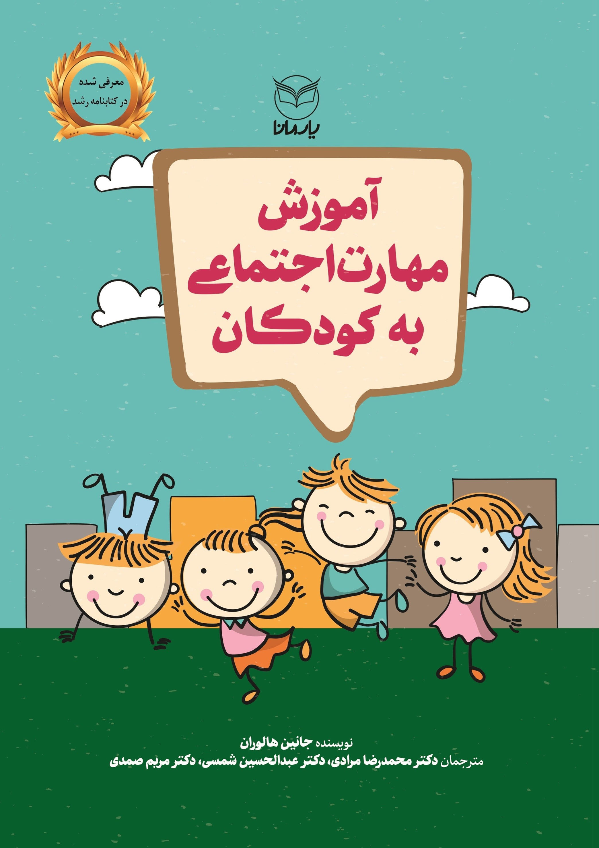 آموزش مهارت اجتماعی به کودکان