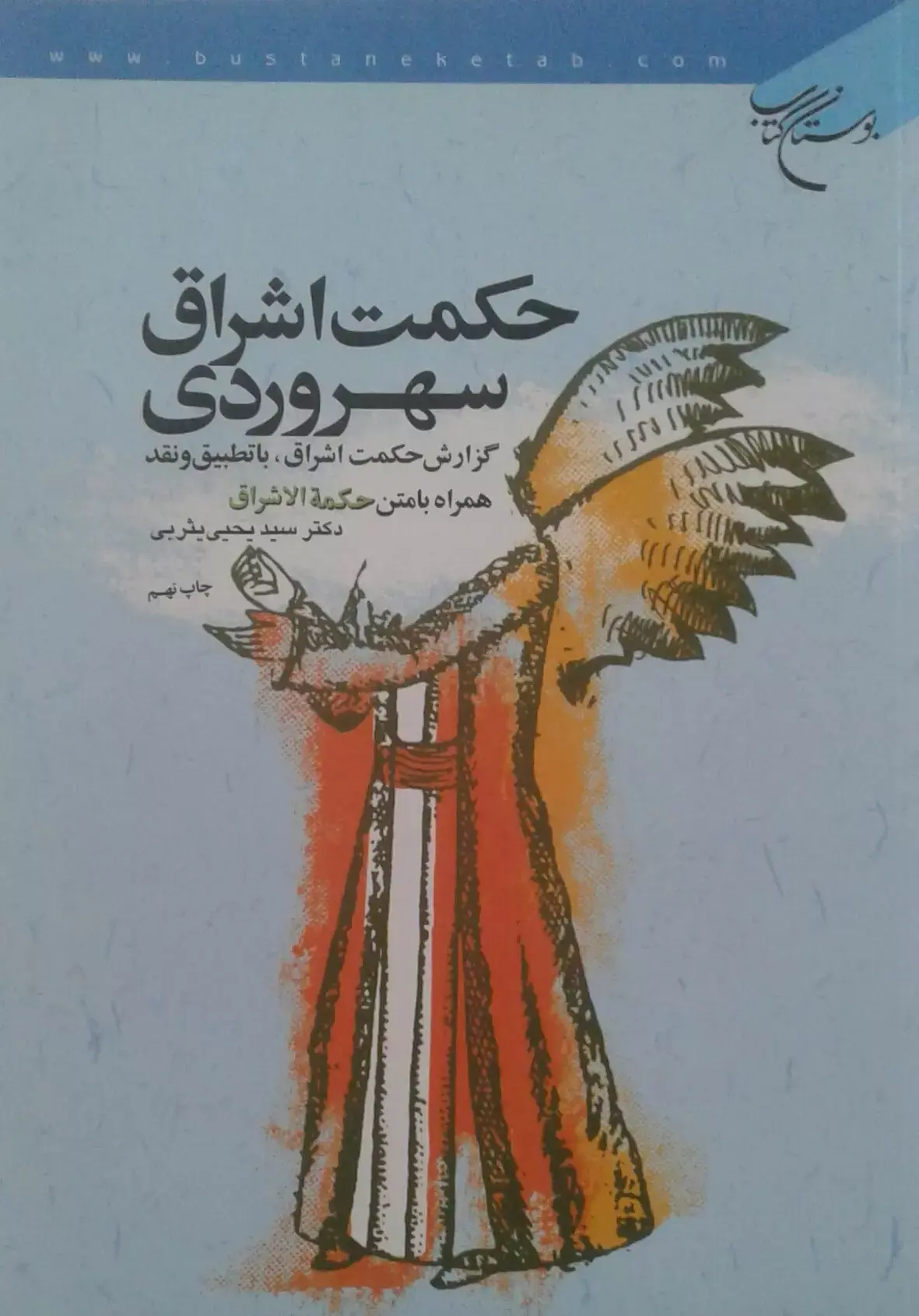 حکمت اشراق سهروردی