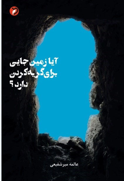 آیا زمین جایی برای گریه کردن دارد؟