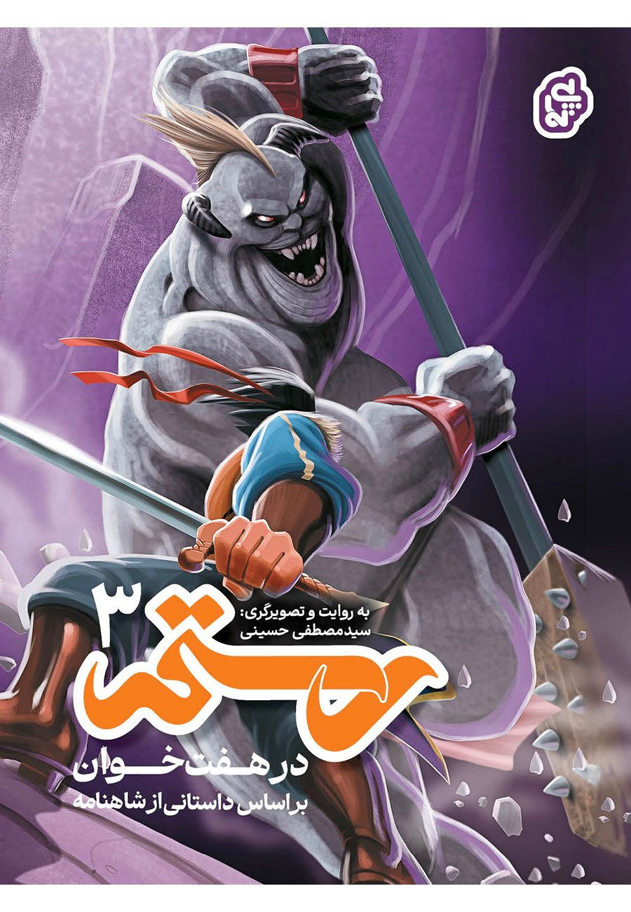 رستم 3 در هفت خوان