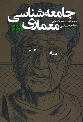 جامعه شناسی معماری: معماری در محکمه جامعه شناسی | naakojaa