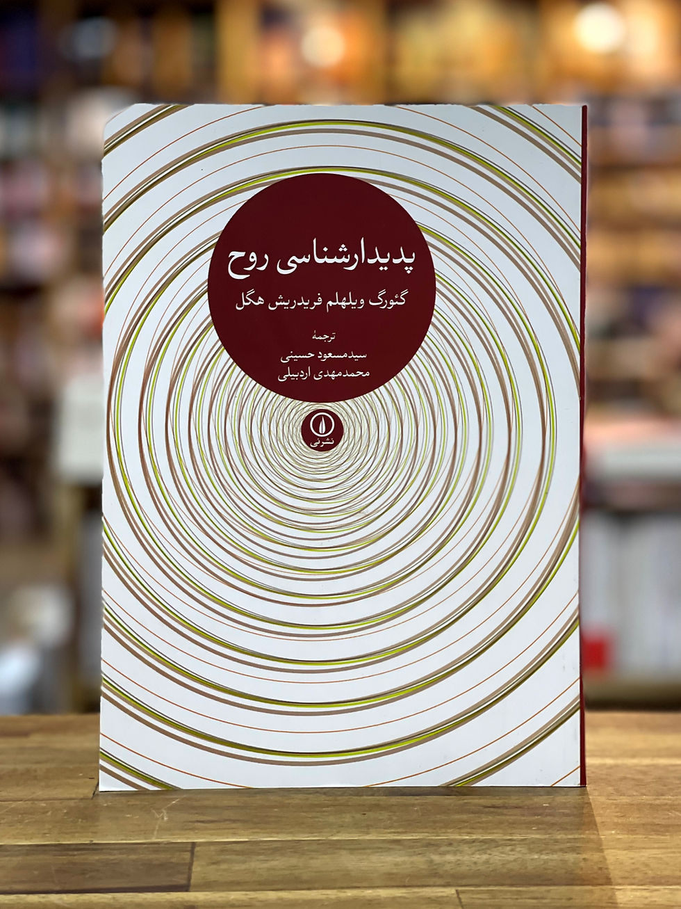 پدیدار شناسی روح