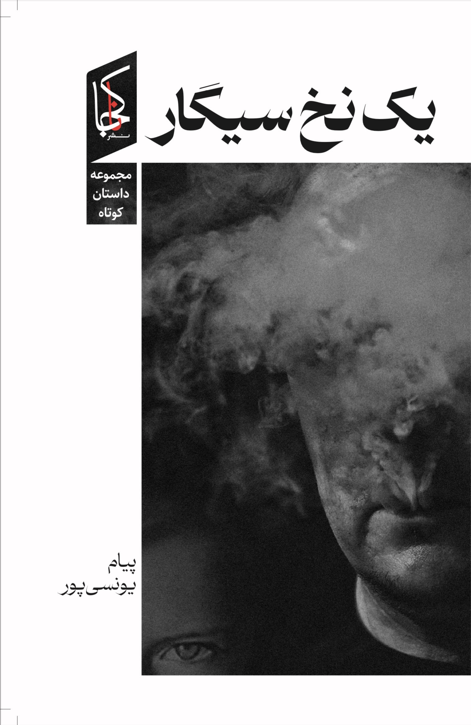 یک نخ سیگار