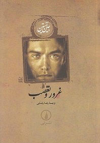 غرور و تعصب