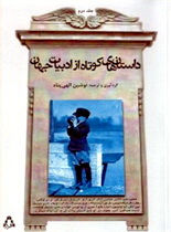 داستان های کوتاه از ادبیات جهان