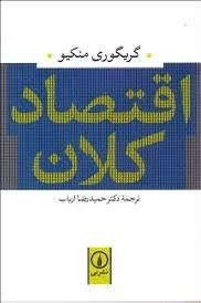 اقتصاد کلان