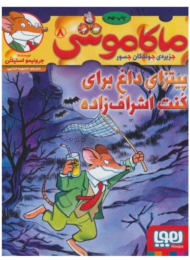 ماکاموشی 8: پیتزای داغ برای کنت اشراف زاده