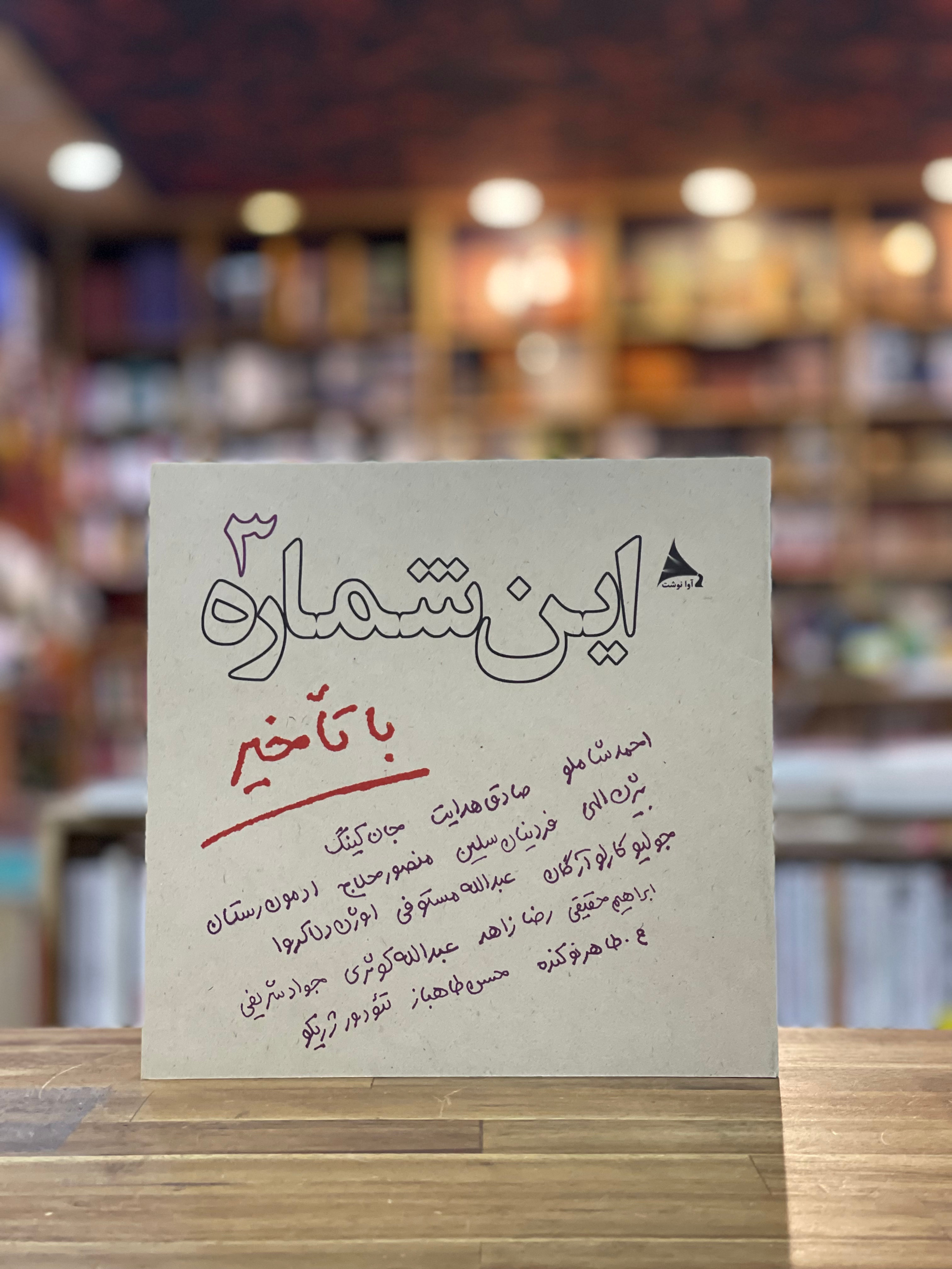 این شماره با تاخیر ۳