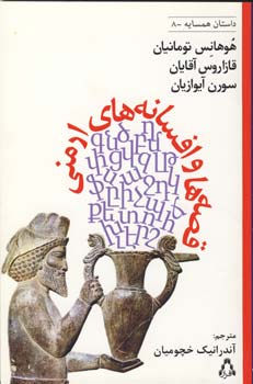 قصهها و افسانههای ارمنی