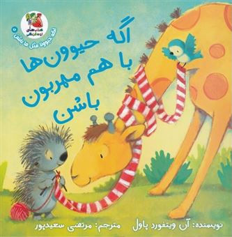 اگه حیوون ها با هم مهربون باشن