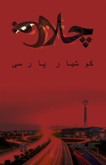 چلاق
