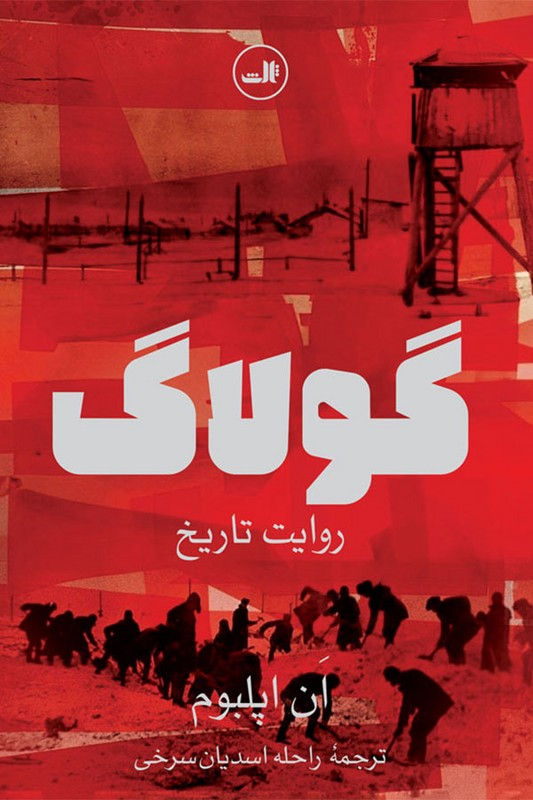 گولاگ: روایت تاریخ
