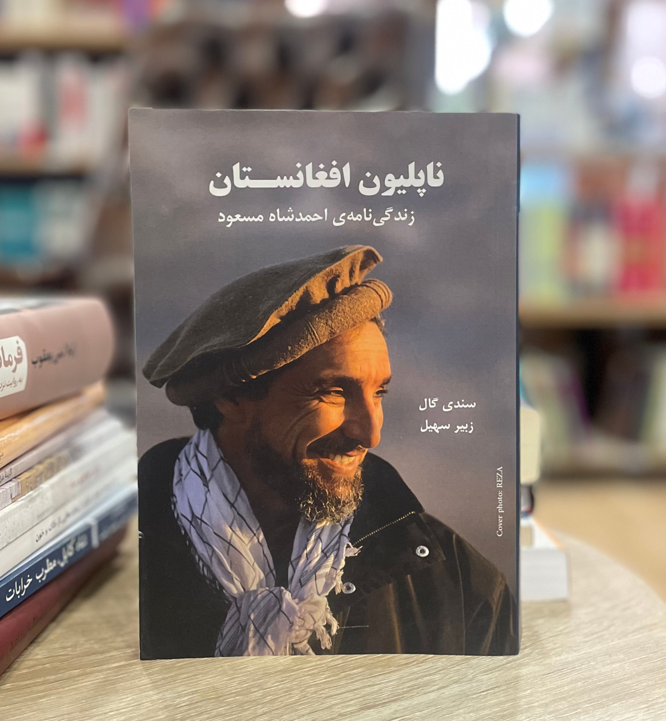 ناپلیون افغانستان: زندگی نامه احمدشاه مسعود