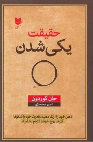 حقیقت یکی شدن