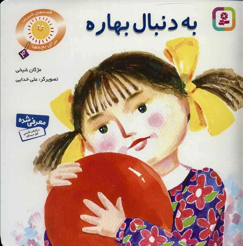 قصه های شیرین برای بچه ها 4: به دنبال بهاره