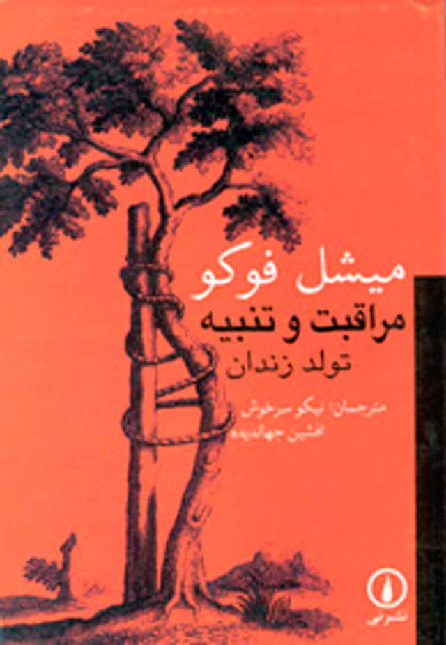 مراقبت و تنبیه، تولد زندان