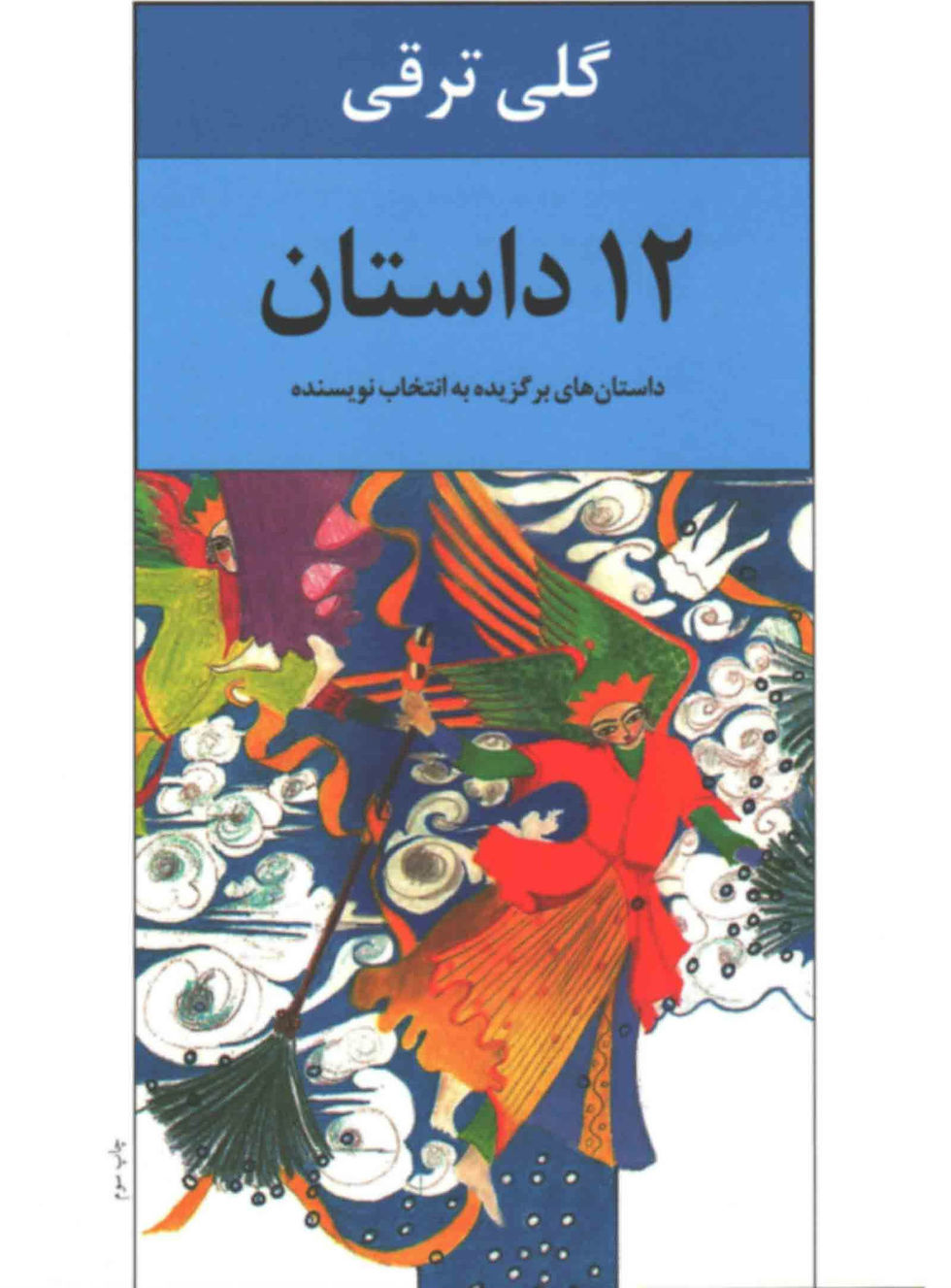 12 داستان