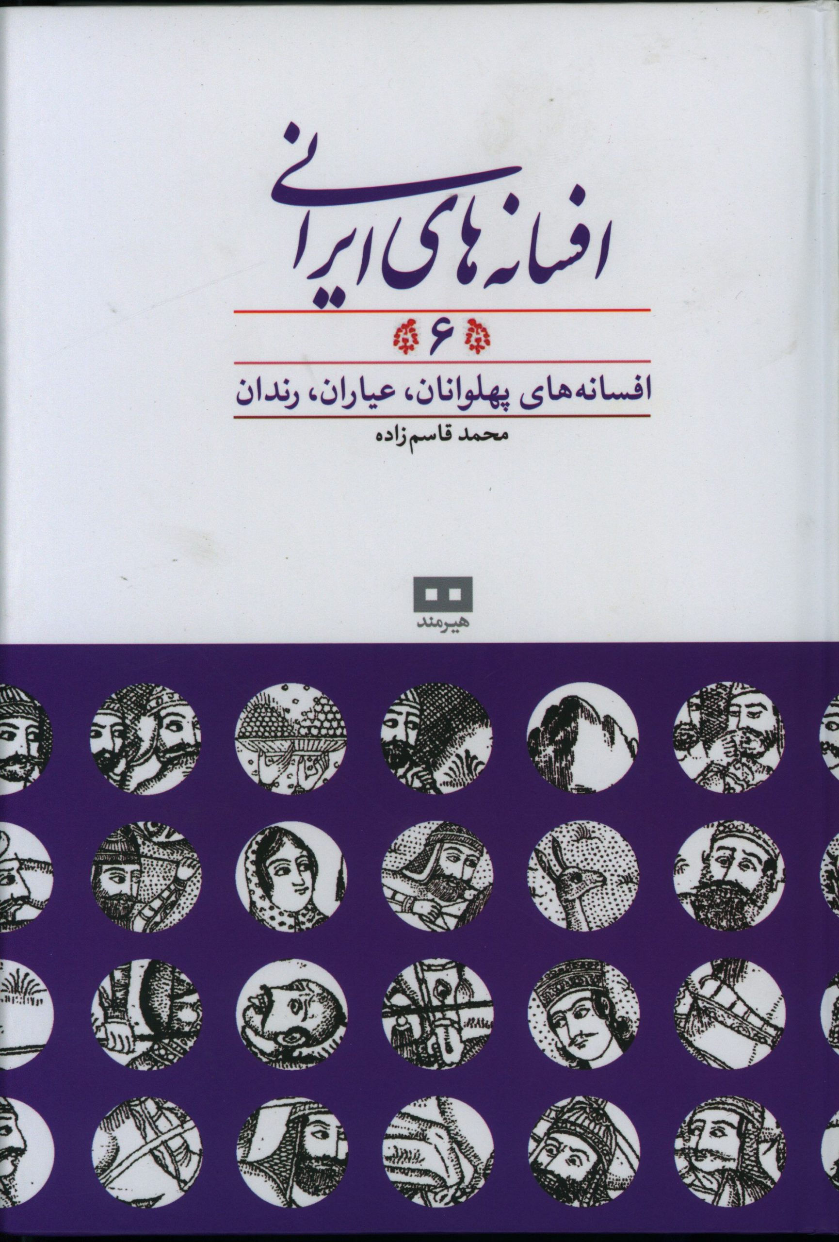 افسانه های ایرانی (جلد ششم)