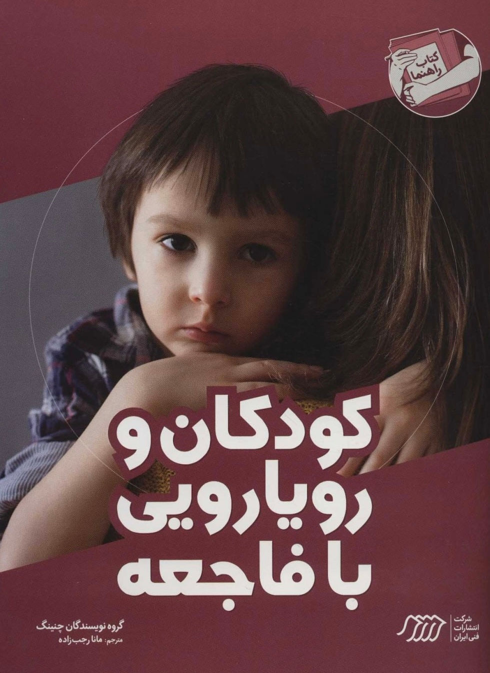 کودکان و رویارویی با فاجعه