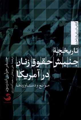تاریخچه جنبش حقوق زنان در آمریکا

