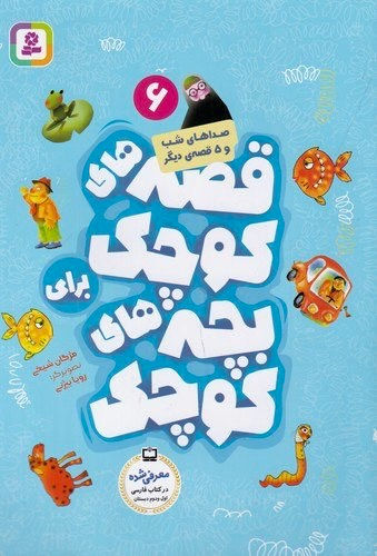 قصه های کوچک برای بچه های کوچک 6: صداهای شب