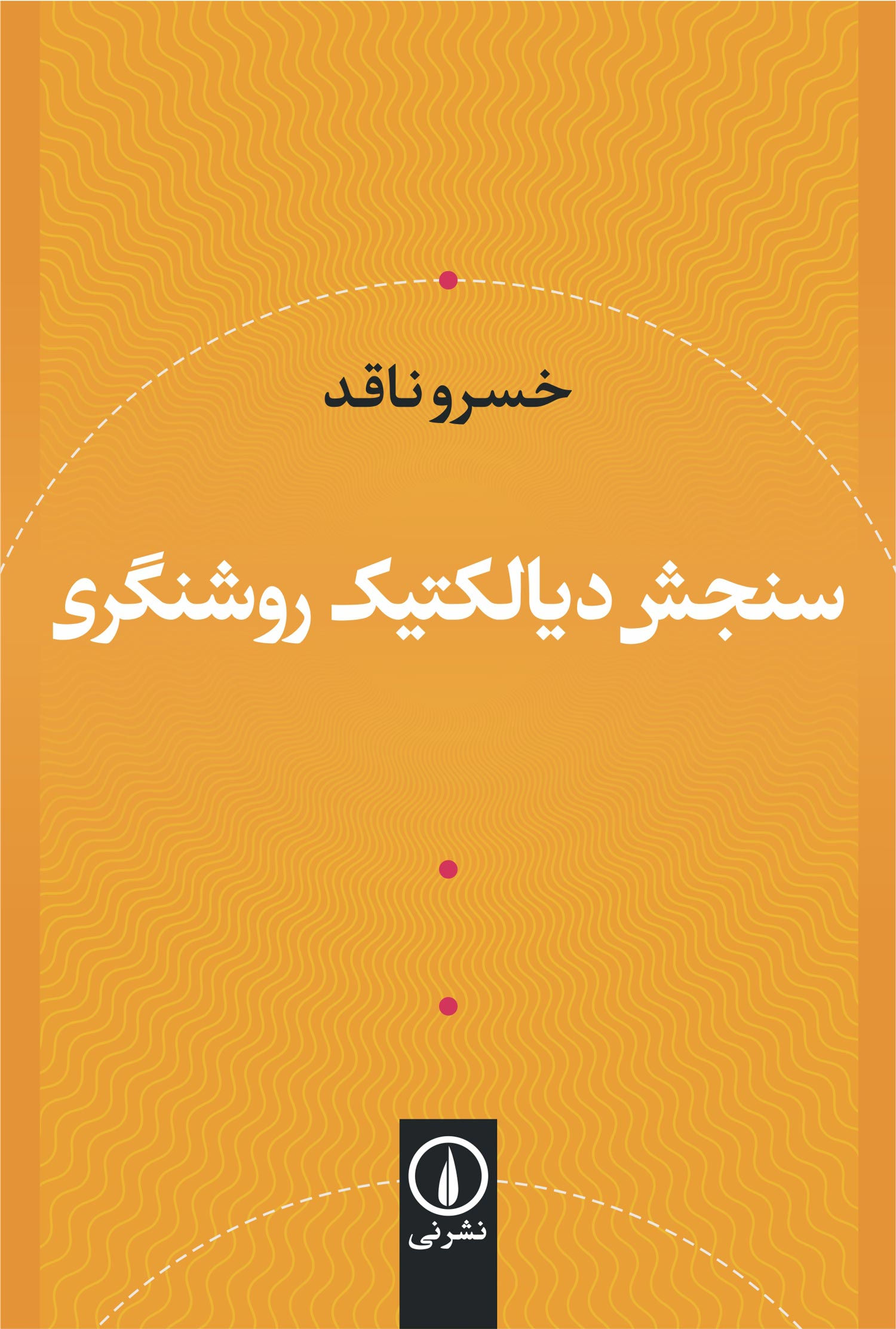 سنجش دیالکتیک روشنگری