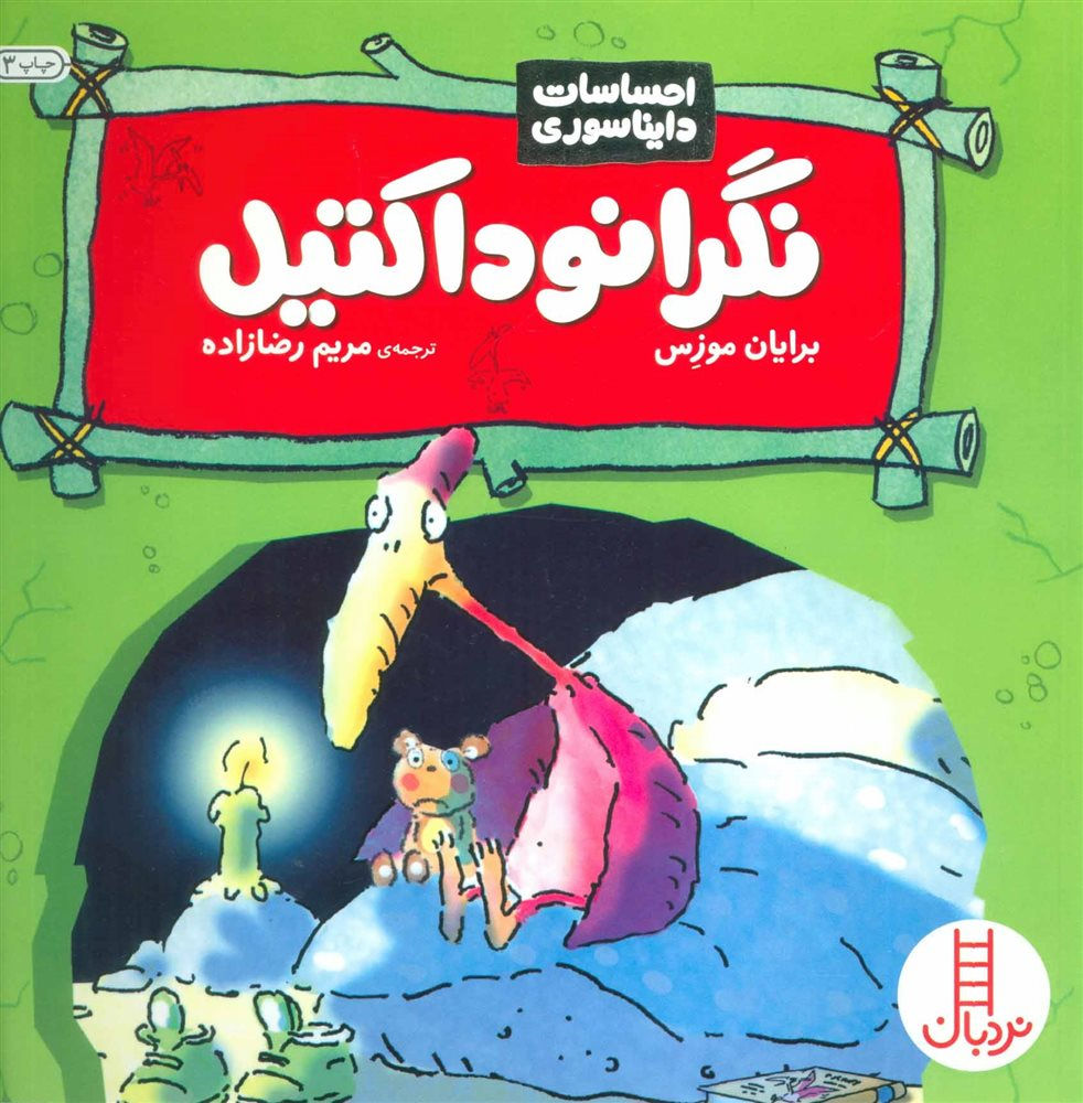 احساسات دایناسوری: نگرانوداکتیل