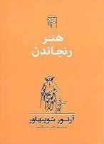 هنر رنجاندن