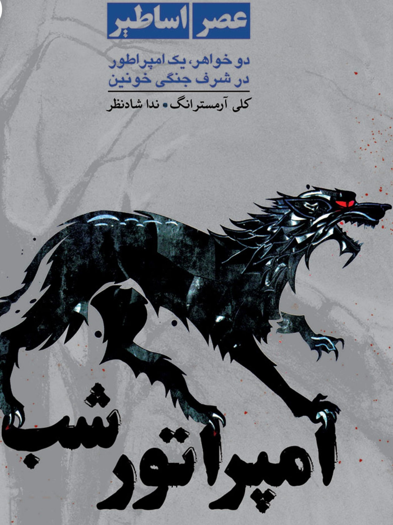 عصر اساطیر 2: امپراتور شب