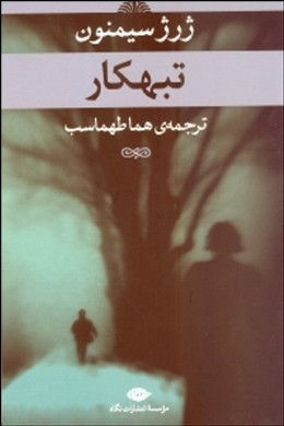 تبهکار