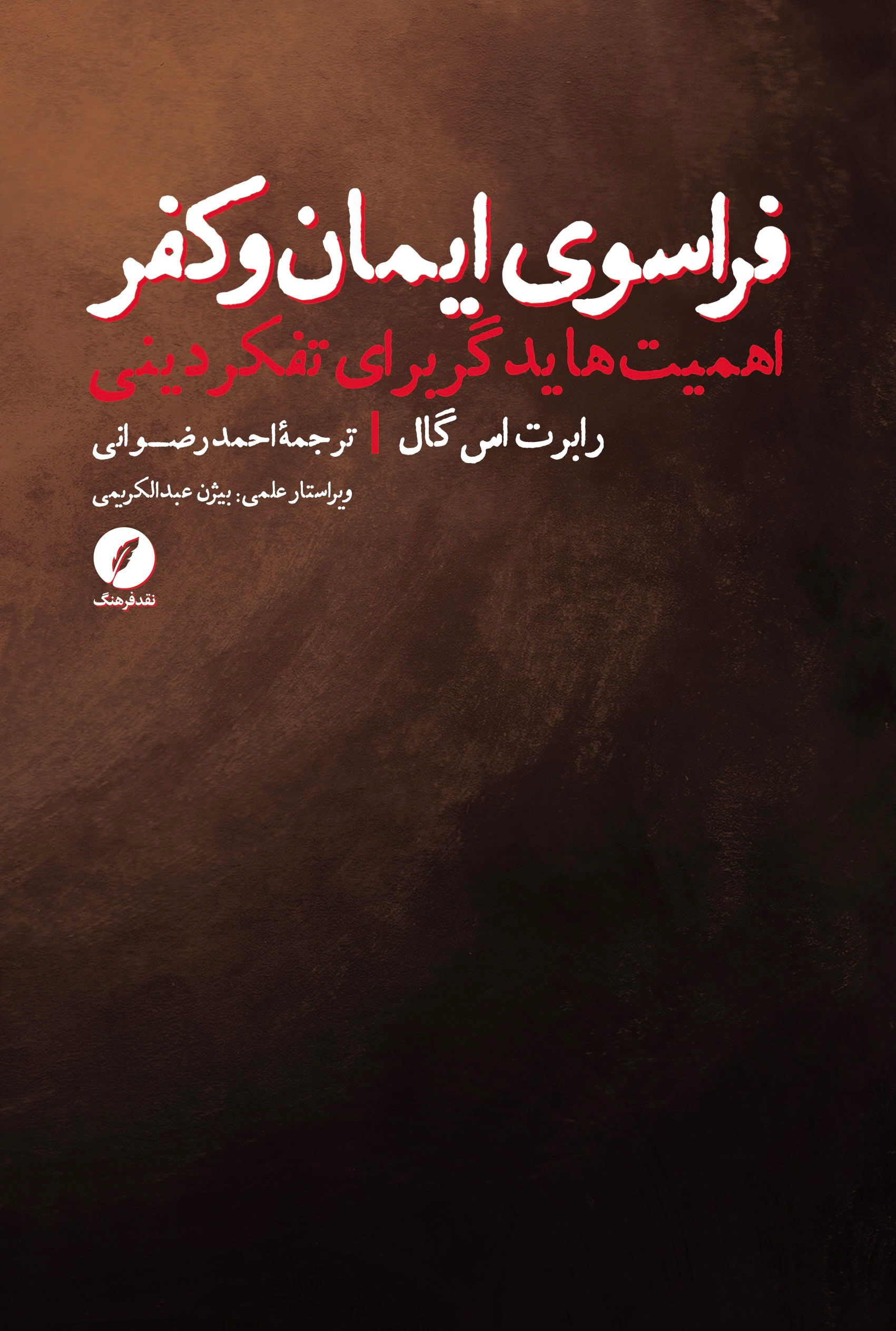 فراسوی ایمان و کفر